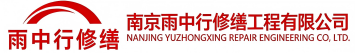 雨中行修缮衢州节能科技有限公司